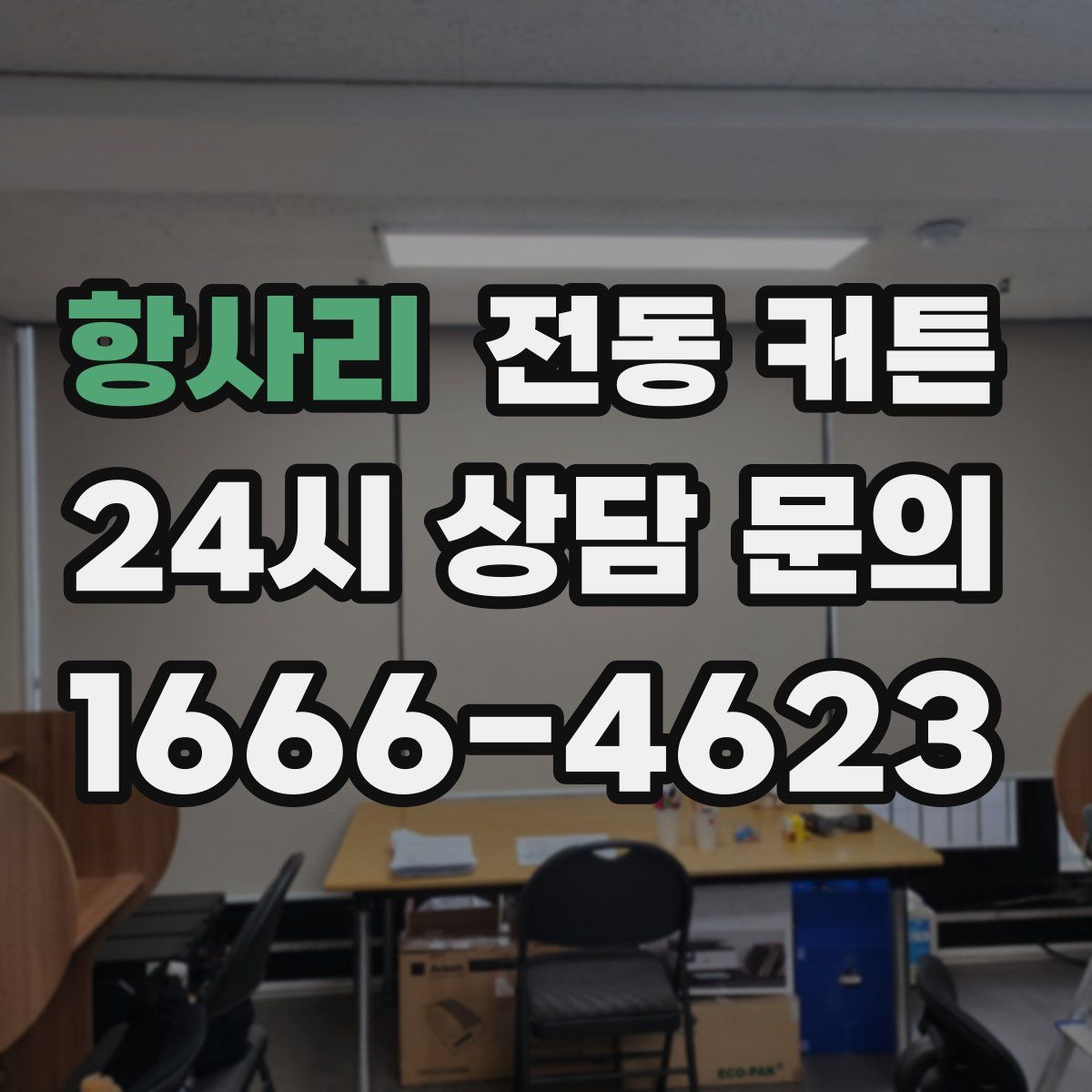항사리 전동 커튼