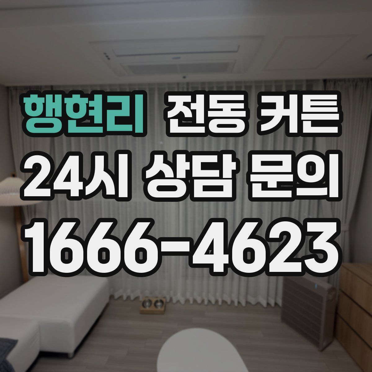 행현리 전동 커튼
