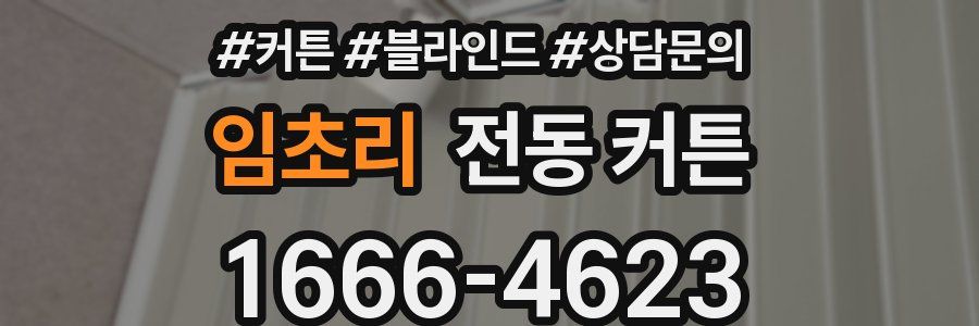 임초리 전동 커튼