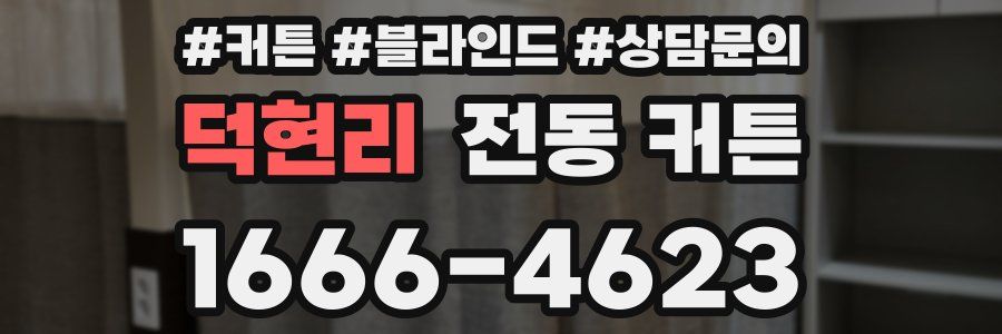 덕현리 전동 커튼