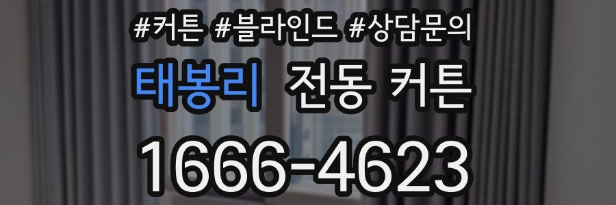 태봉리 전동 커튼