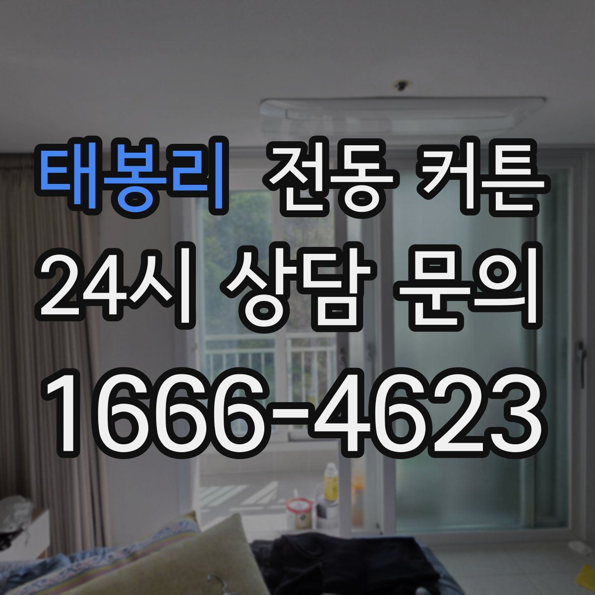 태봉리 전동 커튼