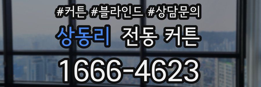 상동리 전동 커튼