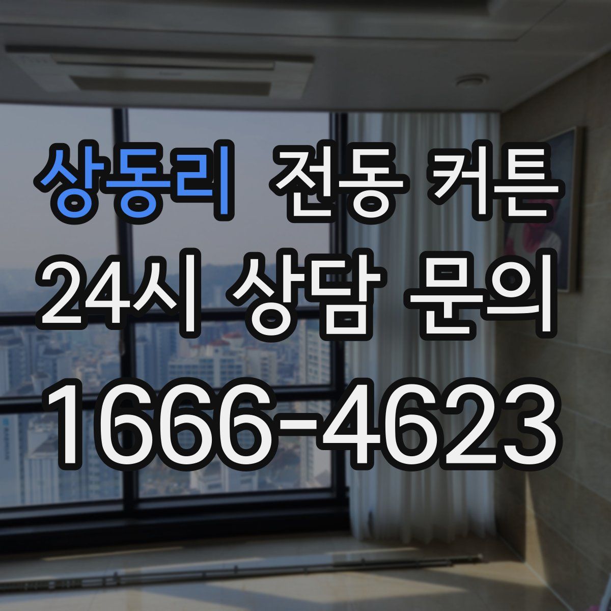 상동리 전동 커튼
