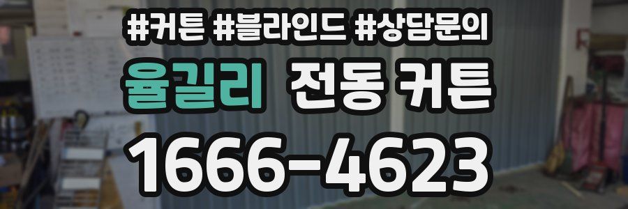 율길리 전동 커튼