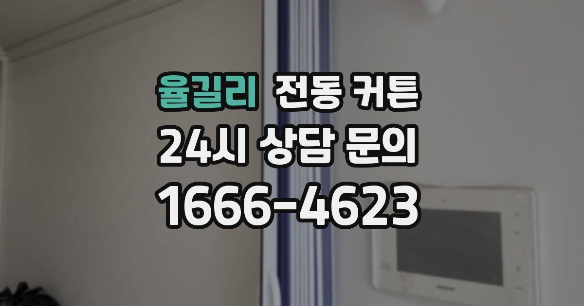율길리 전동 커튼