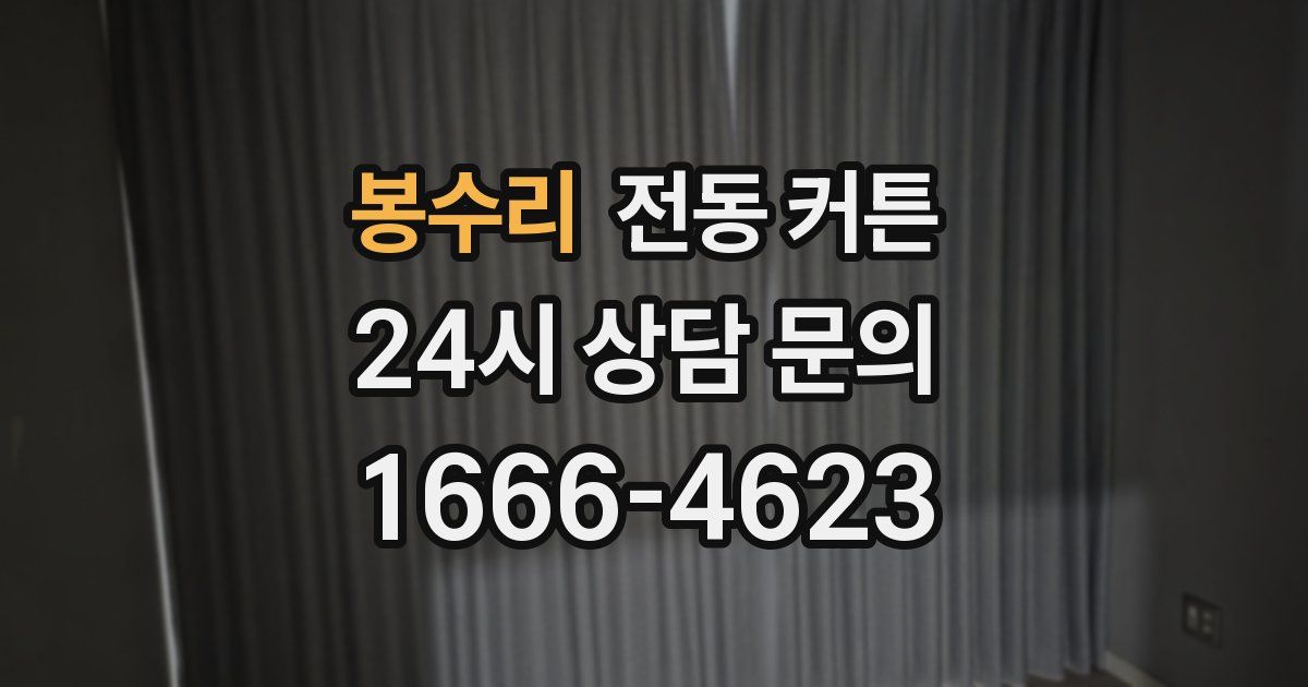 봉수리 전동 커튼