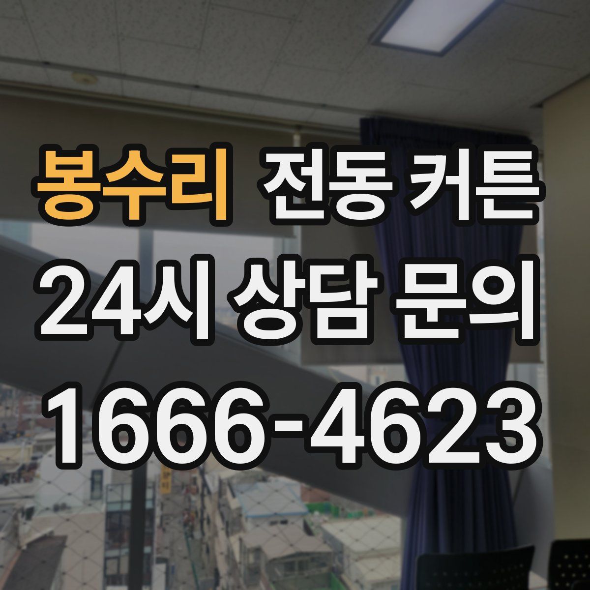 봉수리 전동 커튼