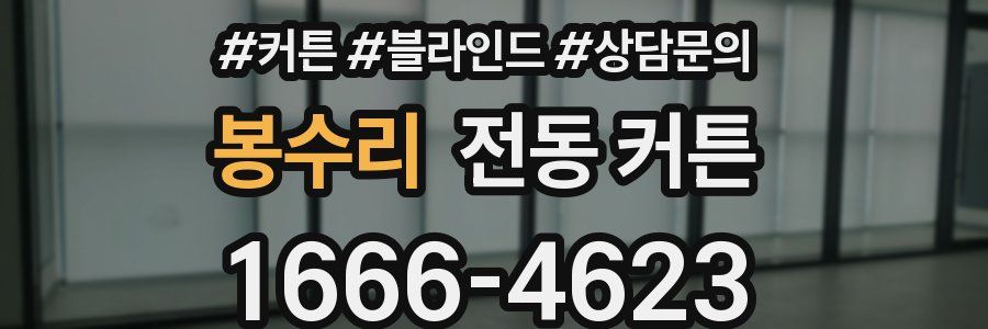봉수리 전동 커튼