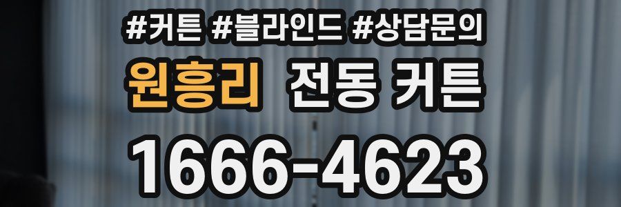 원흥리 전동 커튼
