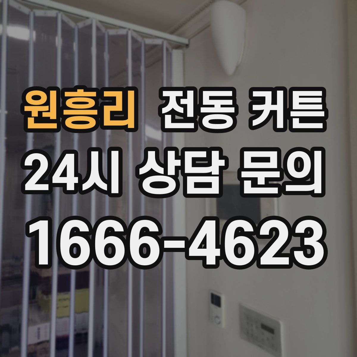 원흥리 전동 커튼