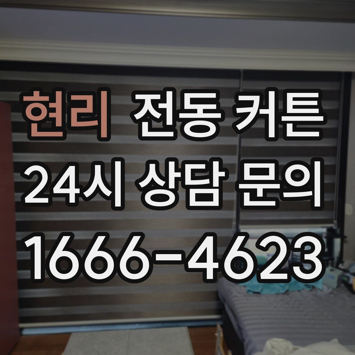 현리 전동 커튼