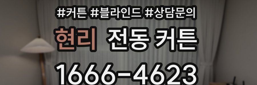현리 전동 커튼