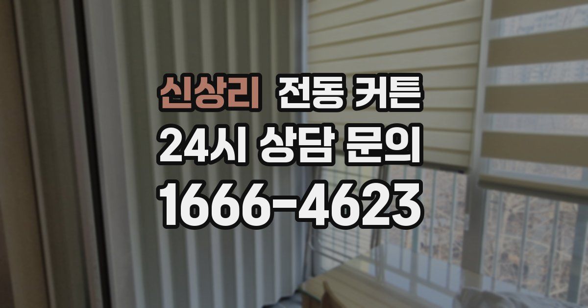 신상리 전동 커튼