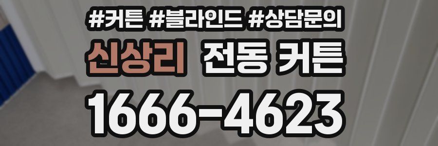 신상리 전동 커튼