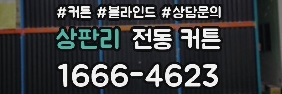 상판리 전동 커튼