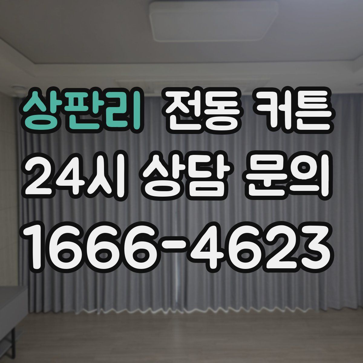 상판리 전동 커튼