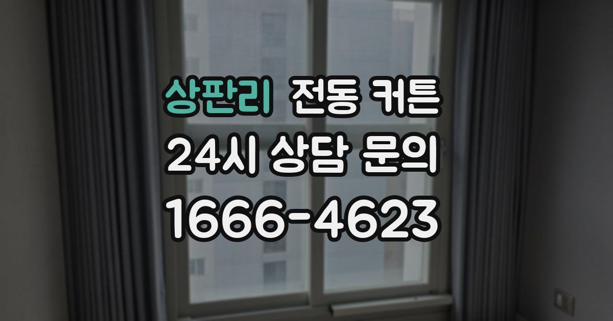 상판리 전동 커튼