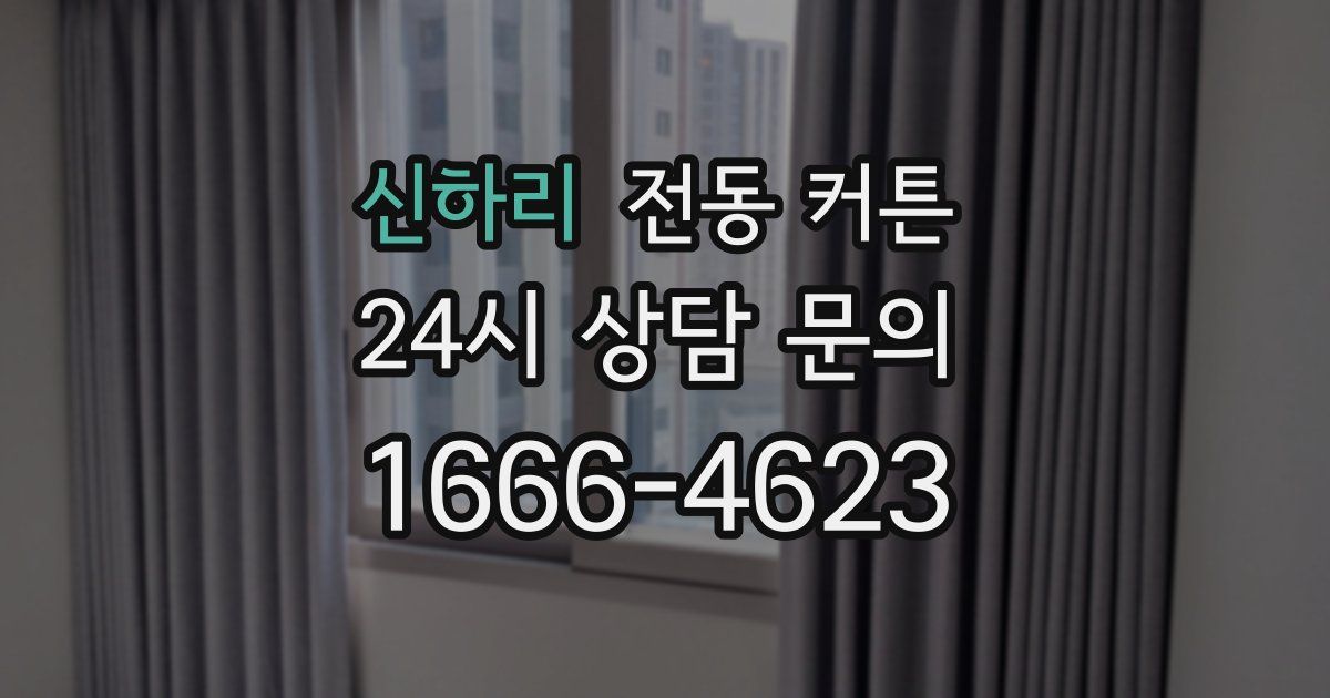 신하리 전동 커튼