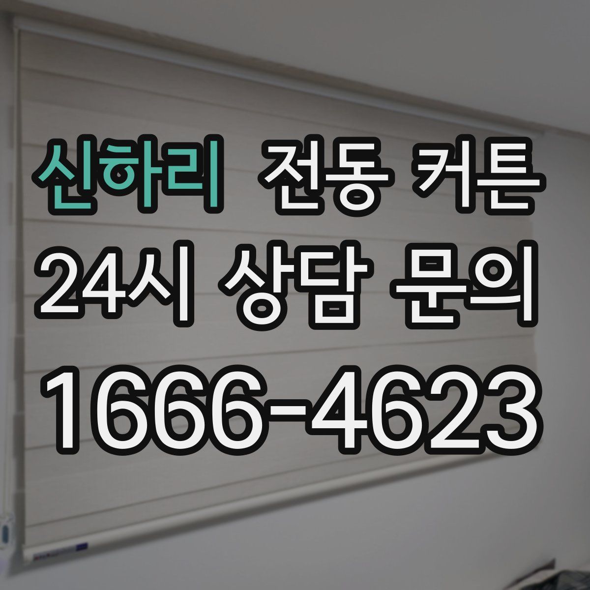 신하리 전동 커튼