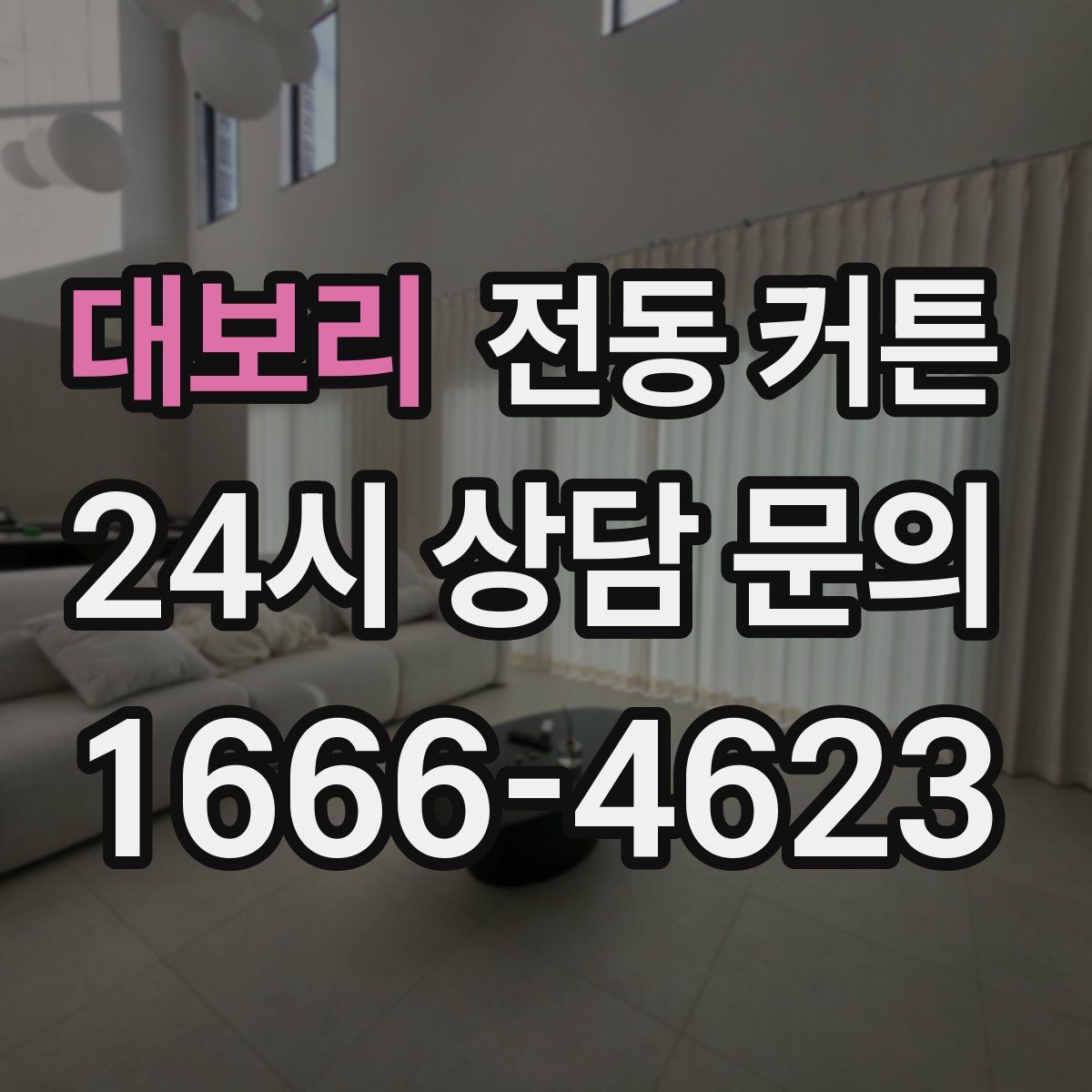 대보리 전동 커튼