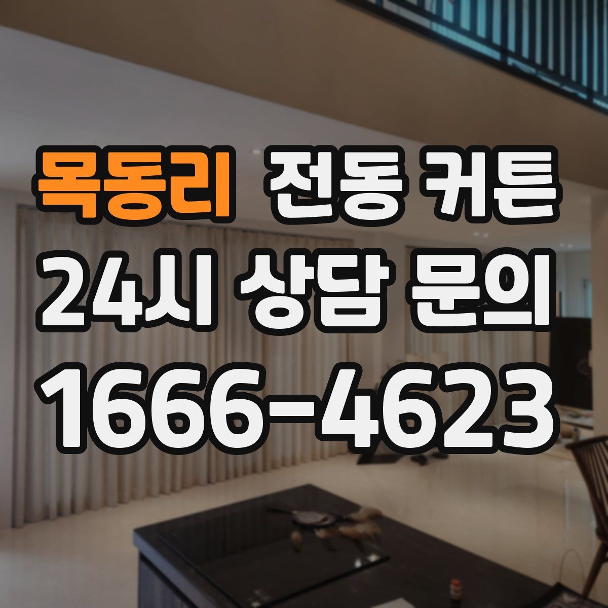 목동리 전동 커튼