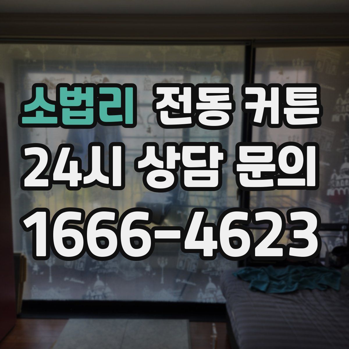 소법리 전동 커튼
