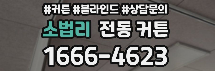 소법리 전동 커튼
