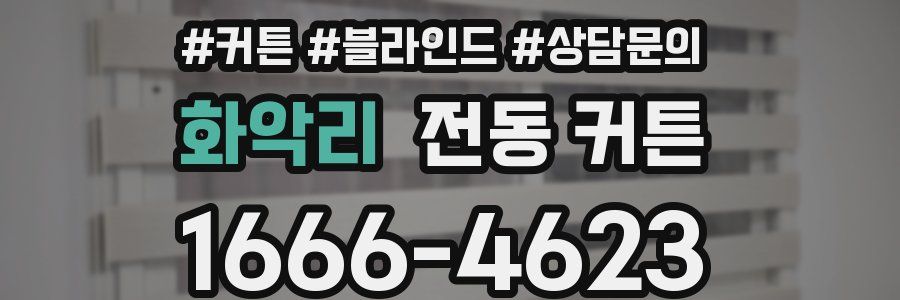 화악리 전동 커튼