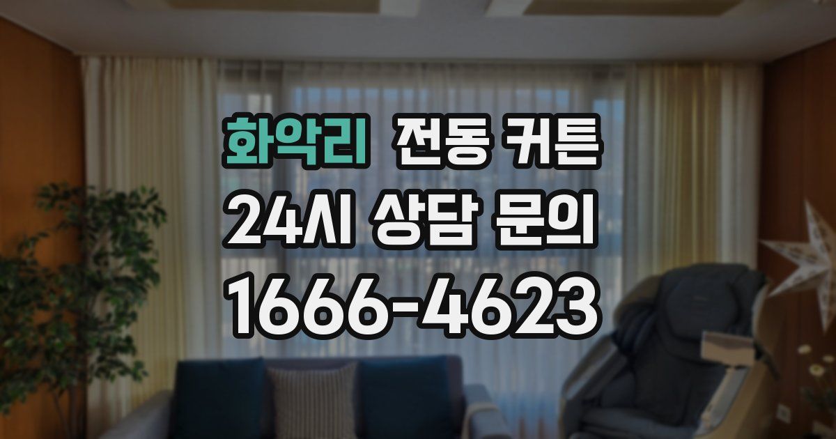 화악리 전동 커튼