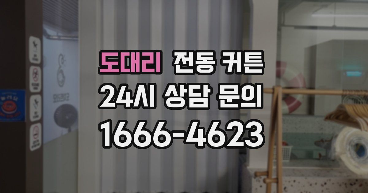 도대리 전동 커튼