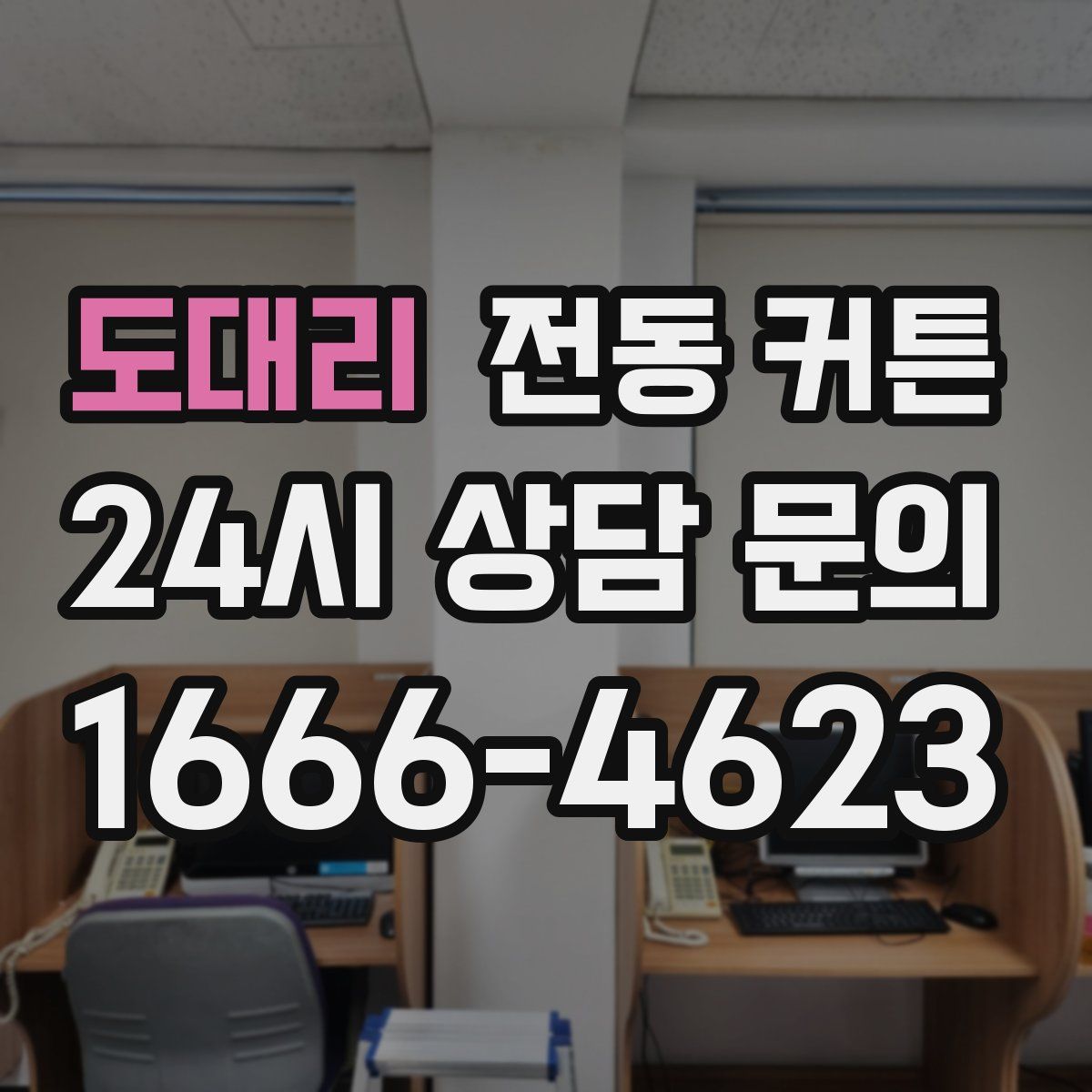 도대리 전동 커튼