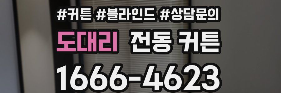 도대리 전동 커튼