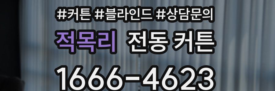 적목리 전동 커튼