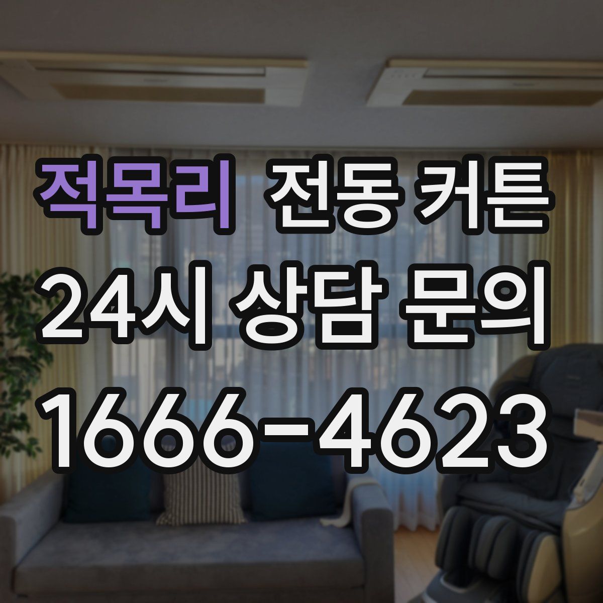 적목리 전동 커튼
