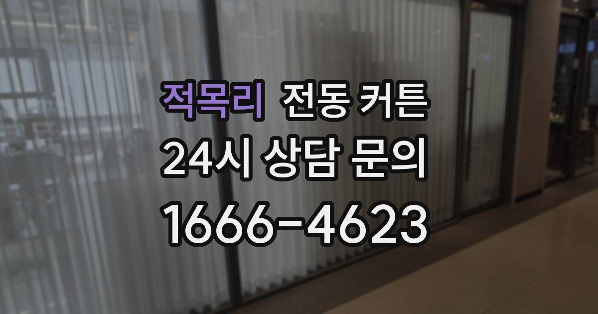 적목리 전동 커튼