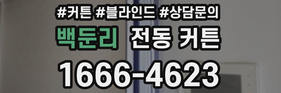 백둔리 전동 커튼