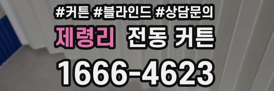 제령리 전동 커튼