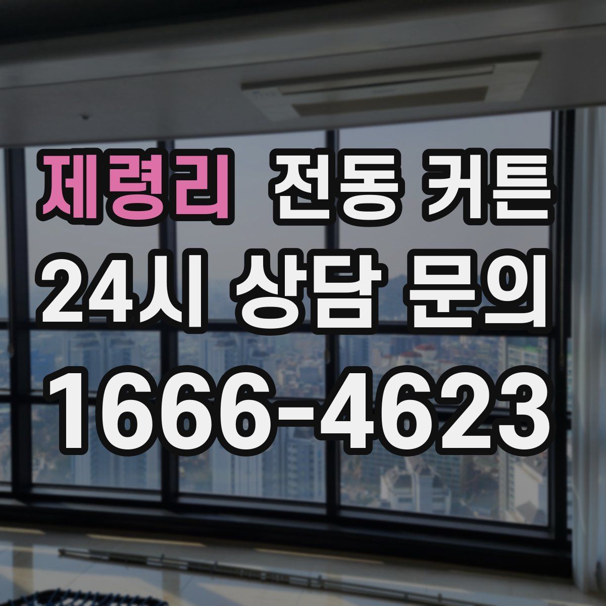 제령리 전동 커튼