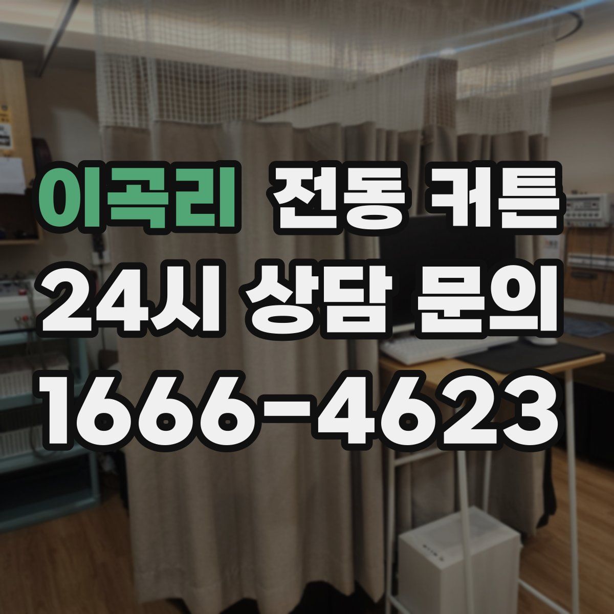 이곡리 전동 커튼