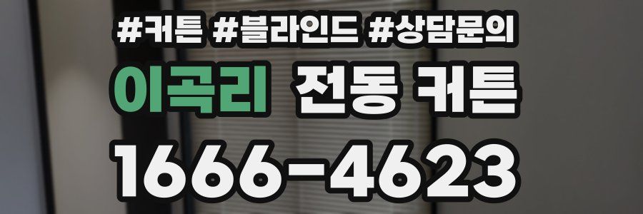 이곡리 전동 커튼