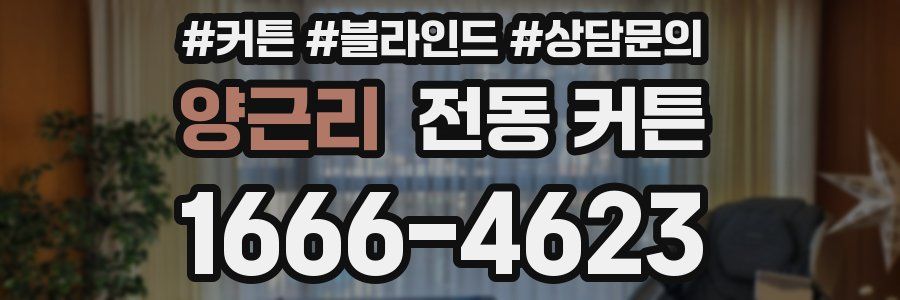 양근리 전동 커튼