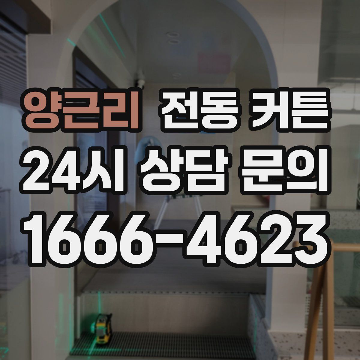 양근리 전동 커튼