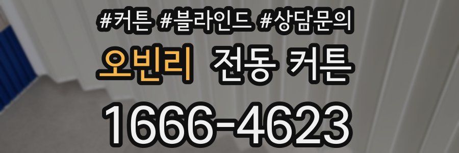 오빈리 전동 커튼