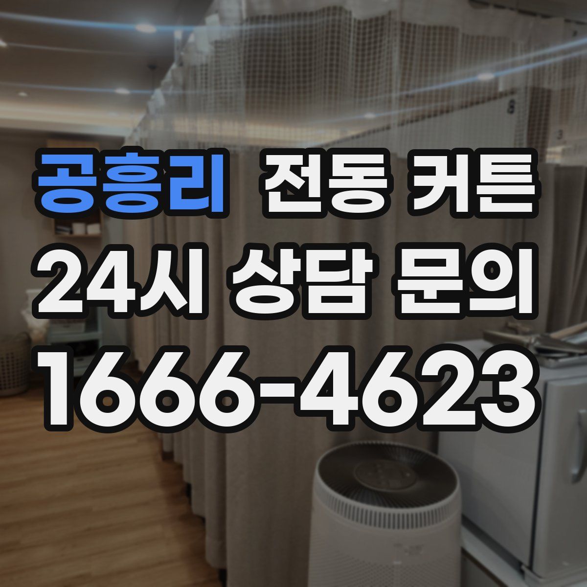공흥리 전동 커튼