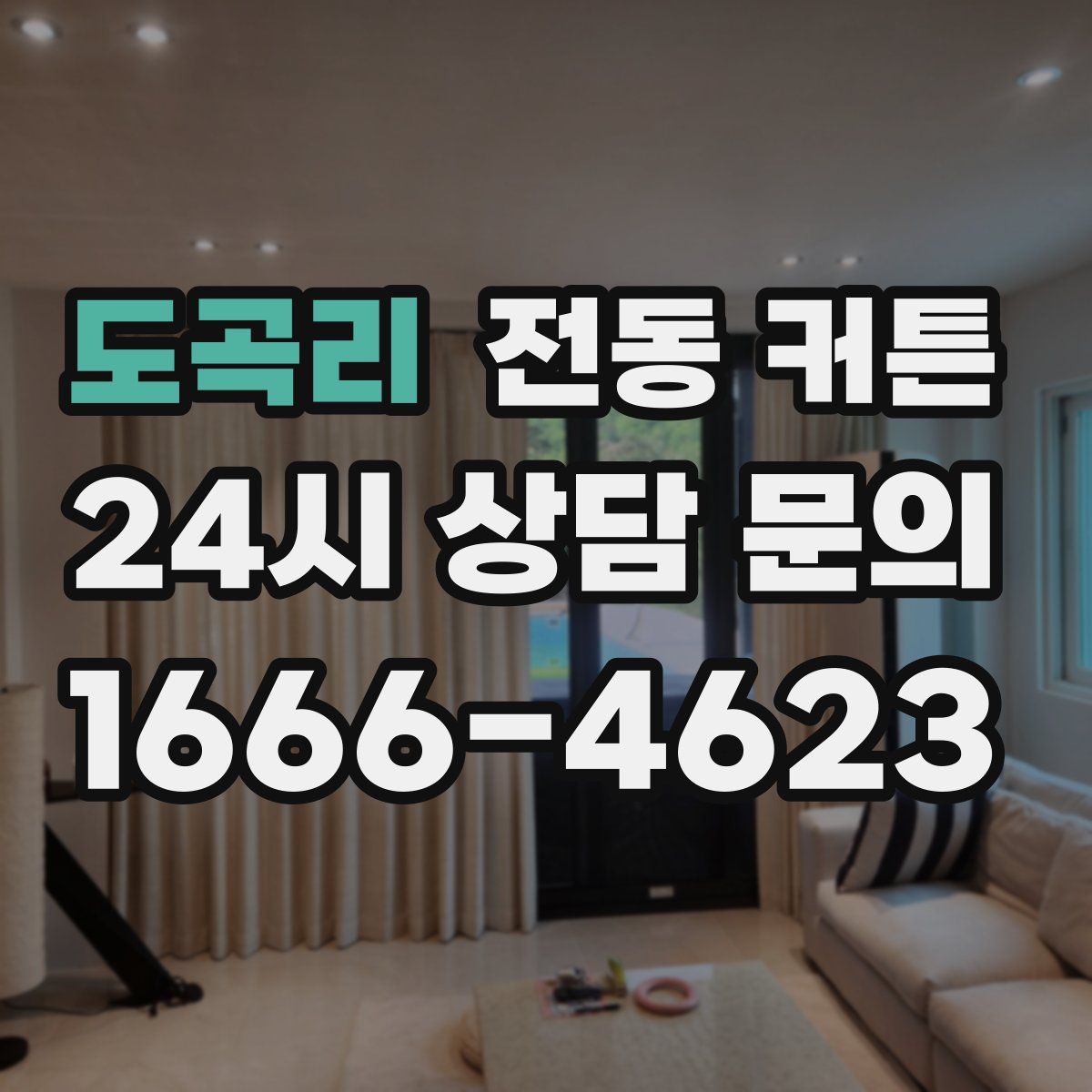 도곡리 전동 커튼