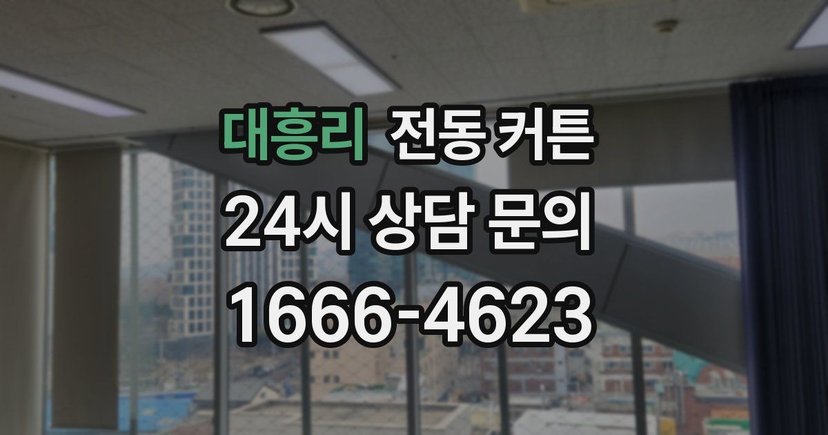 대흥리 전동 커튼