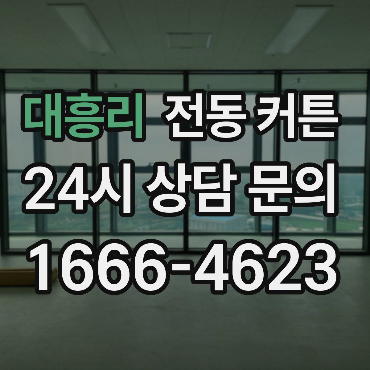 대흥리 전동 커튼