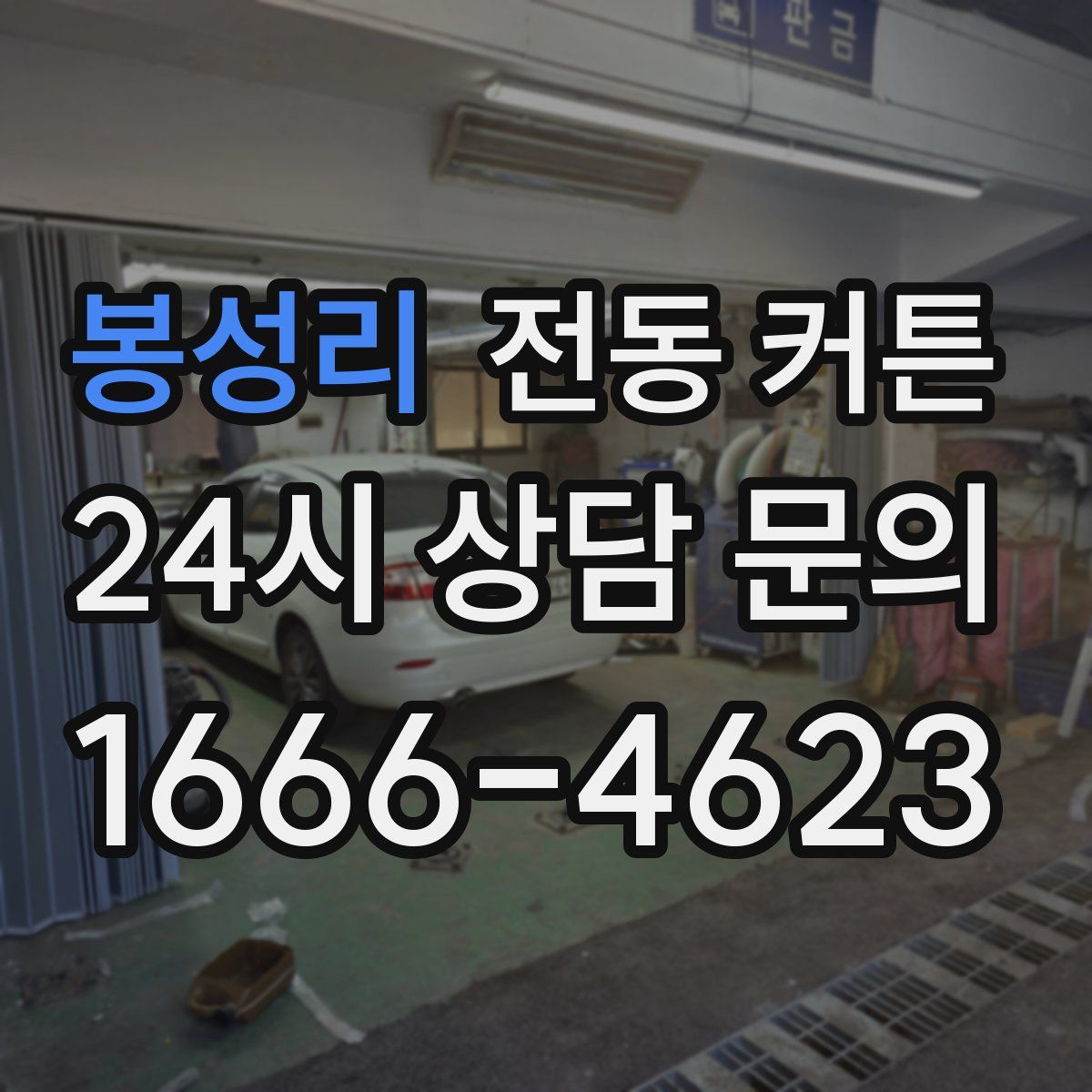 봉성리 전동 커튼