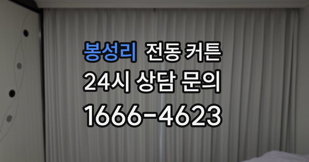 봉성리 전동 커튼